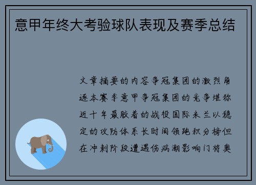 意甲年终大考验球队表现及赛季总结