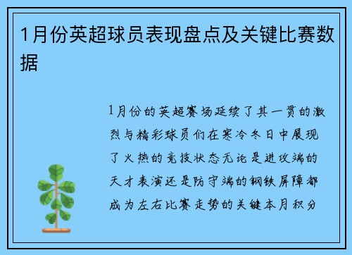 1月份英超球员表现盘点及关键比赛数据