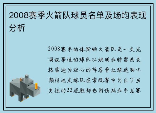 2008赛季火箭队球员名单及场均表现分析