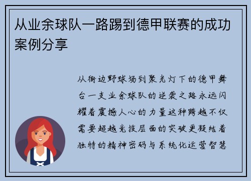 从业余球队一路踢到德甲联赛的成功案例分享