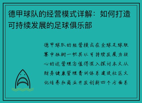德甲球队的经营模式详解：如何打造可持续发展的足球俱乐部