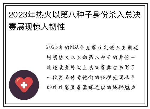 2023年热火以第八种子身份杀入总决赛展现惊人韧性