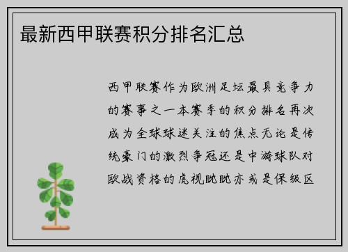 最新西甲联赛积分排名汇总