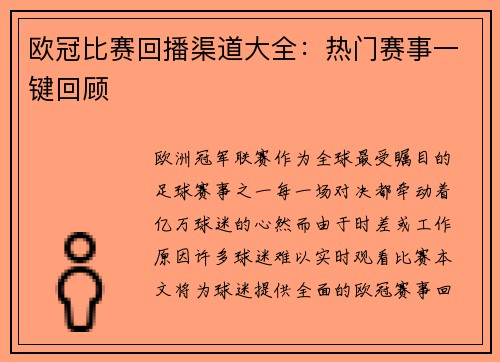 欧冠比赛回播渠道大全：热门赛事一键回顾