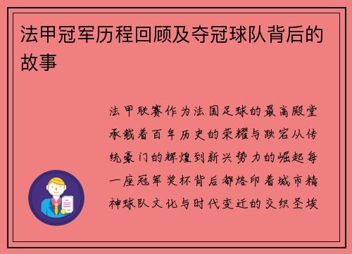 法甲冠军历程回顾及夺冠球队背后的故事