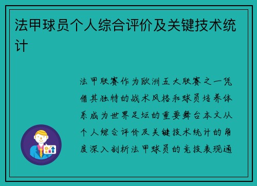 法甲球员个人综合评价及关键技术统计