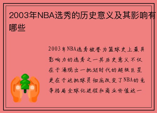 2003年NBA选秀的历史意义及其影响有哪些