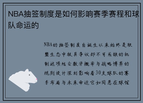 NBA抽签制度是如何影响赛季赛程和球队命运的