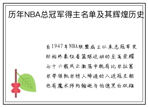 历年NBA总冠军得主名单及其辉煌历史