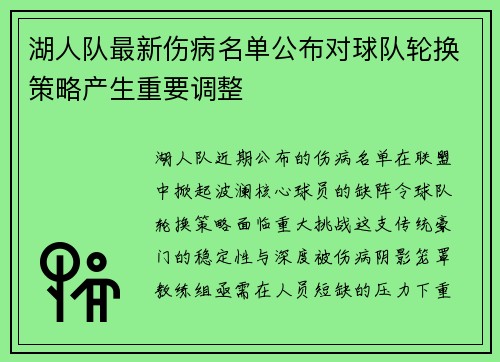 湖人队最新伤病名单公布对球队轮换策略产生重要调整