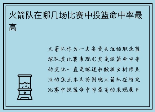 火箭队在哪几场比赛中投篮命中率最高