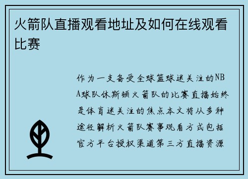 火箭队直播观看地址及如何在线观看比赛