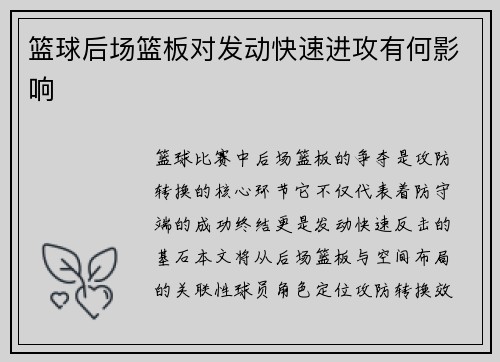 篮球后场篮板对发动快速进攻有何影响