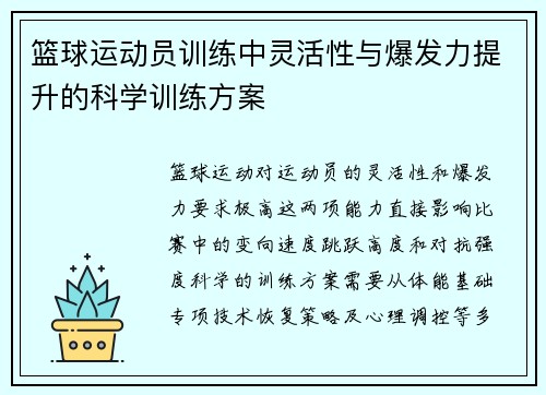 篮球运动员训练中灵活性与爆发力提升的科学训练方案