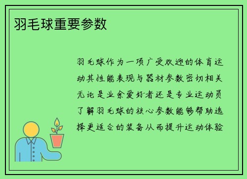 羽毛球重要参数