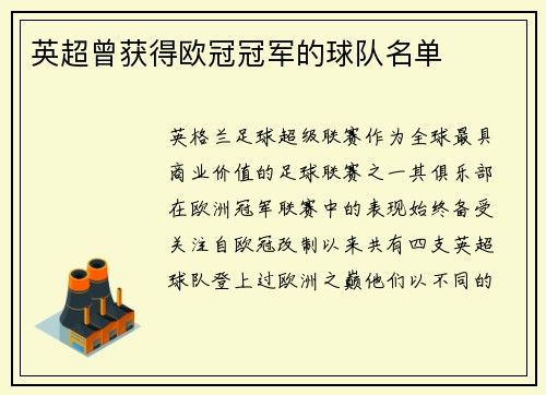 英超曾获得欧冠冠军的球队名单