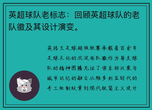 英超球队老标志：回顾英超球队的老队徽及其设计演变。