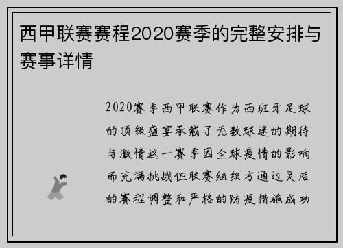西甲联赛赛程2020赛季的完整安排与赛事详情