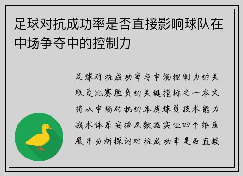 足球对抗成功率是否直接影响球队在中场争夺中的控制力
