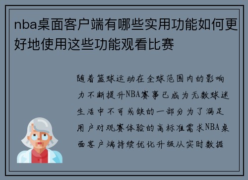 nba桌面客户端有哪些实用功能如何更好地使用这些功能观看比赛