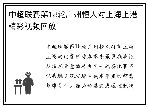 中超联赛第18轮广州恒大对上海上港精彩视频回放