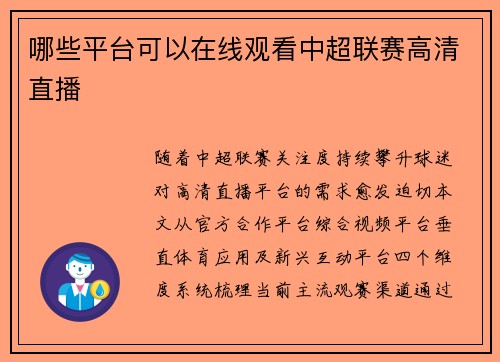 哪些平台可以在线观看中超联赛高清直播