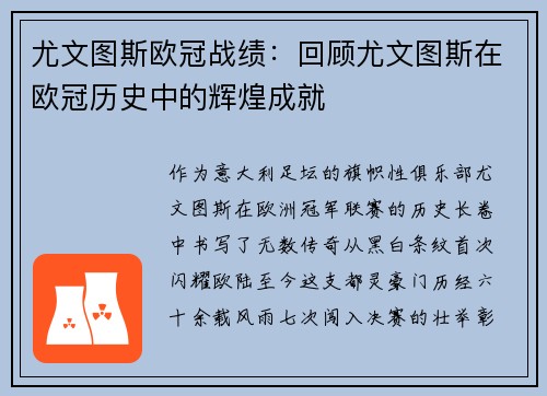 尤文图斯欧冠战绩：回顾尤文图斯在欧冠历史中的辉煌成就
