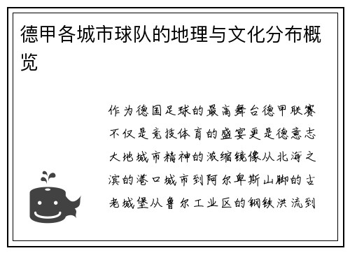 德甲各城市球队的地理与文化分布概览