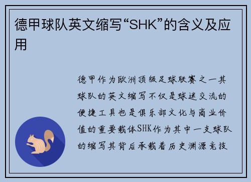 德甲球队英文缩写“SHK”的含义及应用