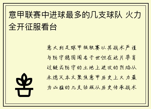 意甲联赛中进球最多的几支球队 火力全开征服看台