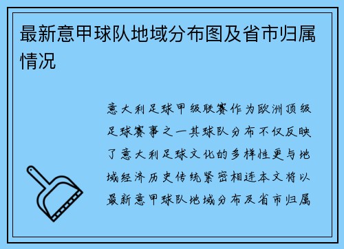 最新意甲球队地域分布图及省市归属情况