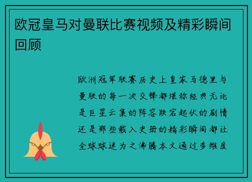 欧冠皇马对曼联比赛视频及精彩瞬间回顾