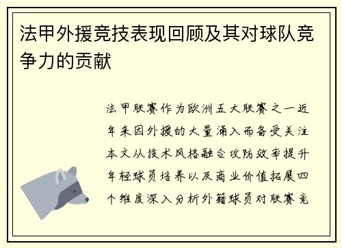 法甲外援竞技表现回顾及其对球队竞争力的贡献