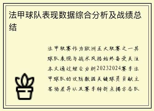 法甲球队表现数据综合分析及战绩总结