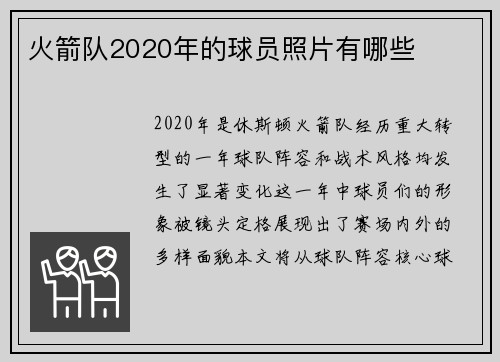 火箭队2020年的球员照片有哪些